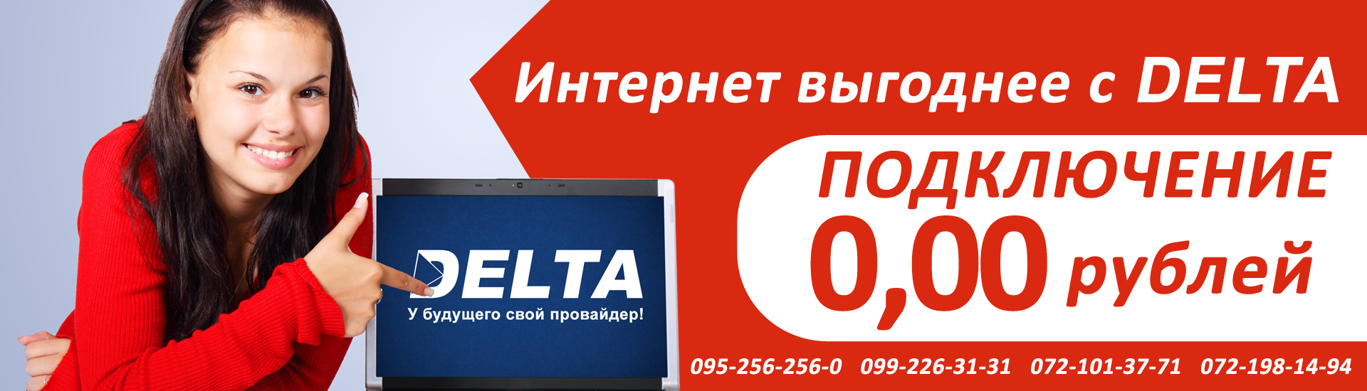 Интернет-провайдер Delta – Ровеньки