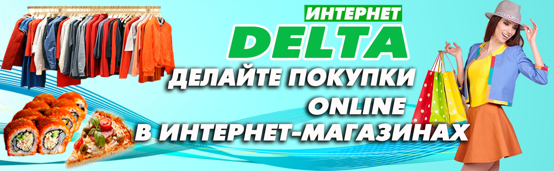 Интернет-провайдер Delta – Ровеньки