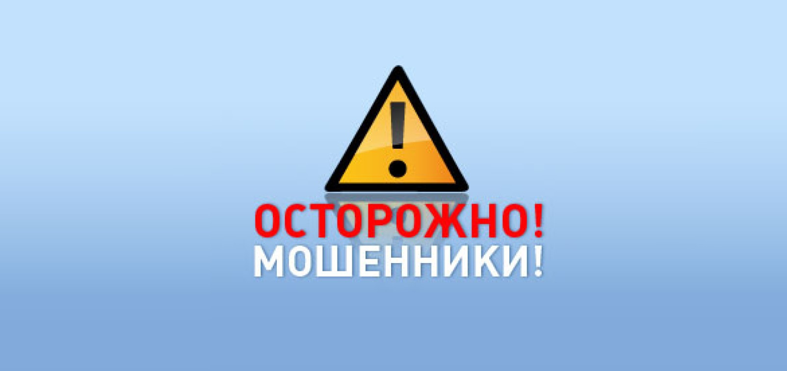 Осторожно! Мошенники!